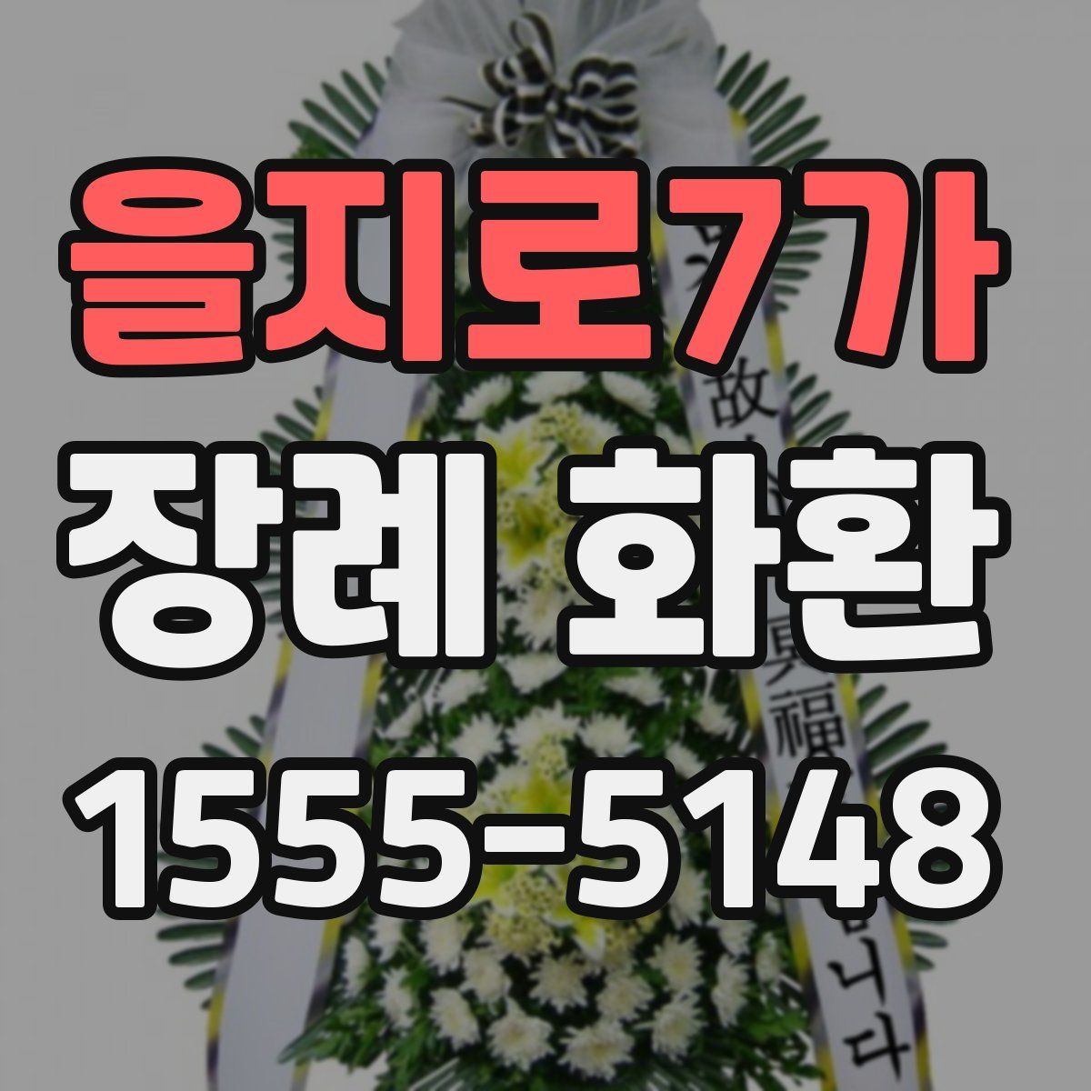 을지로7가 장례 화환