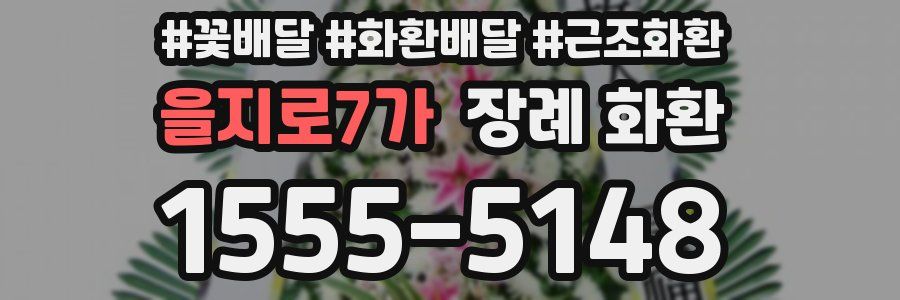 을지로7가 장례 화환