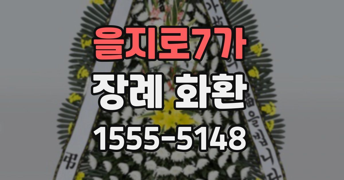 을지로7가 장례 화환