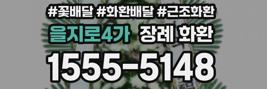 을지로4가 장례 화환