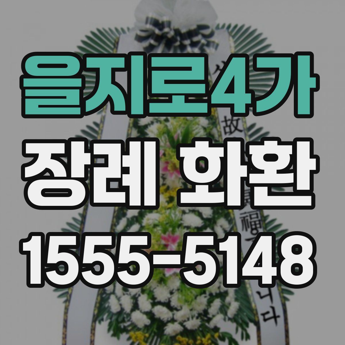 을지로4가 장례 화환