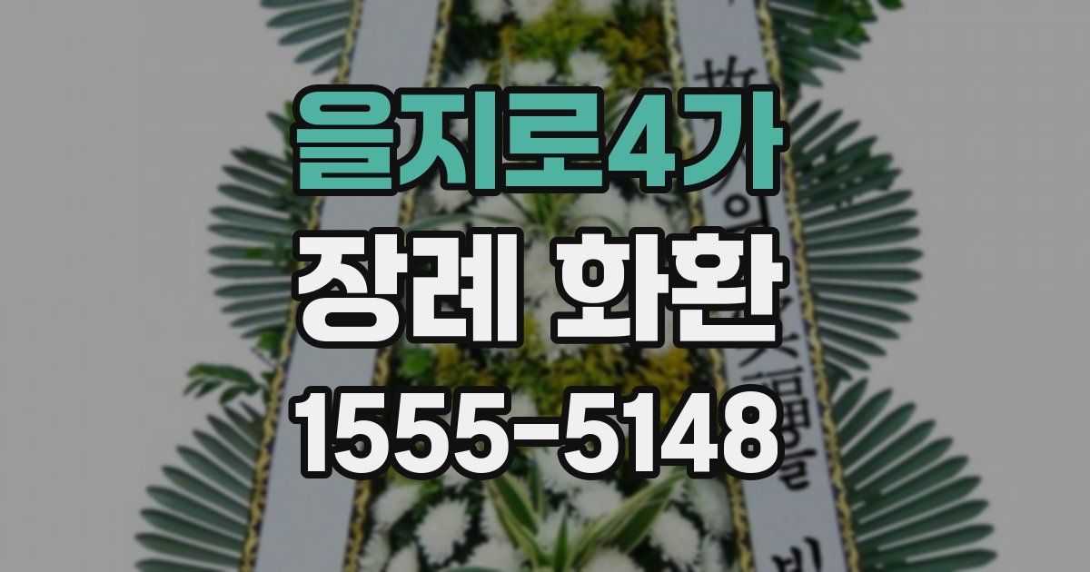 을지로4가 장례 화환