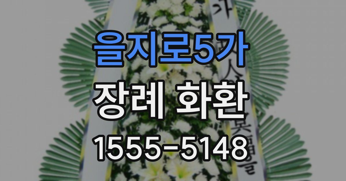 을지로5가 장례 화환