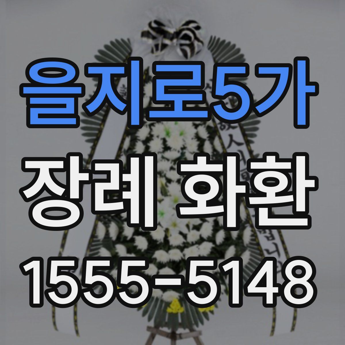 을지로5가 장례 화환