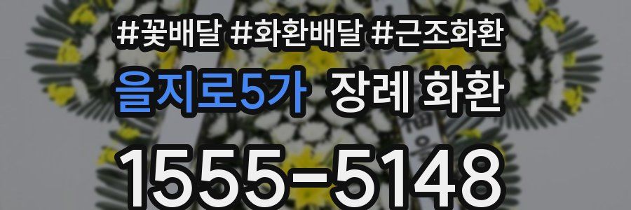 을지로5가 장례 화환