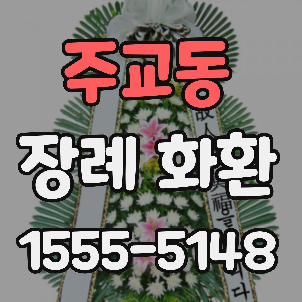 주교동 장례 화환