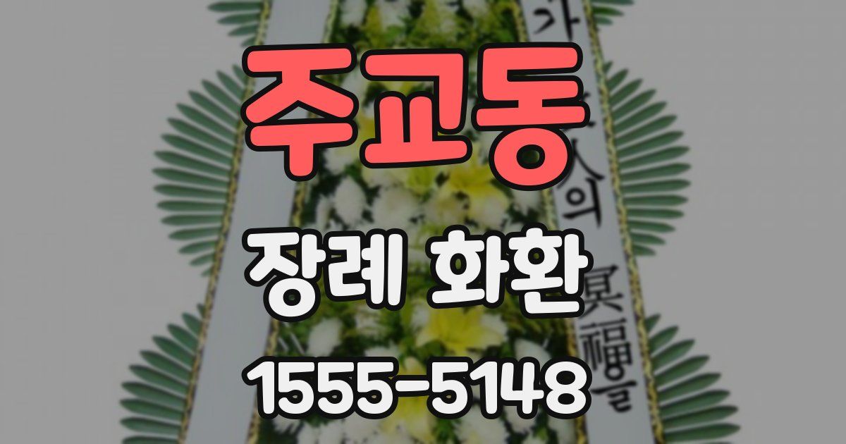 주교동 장례 화환