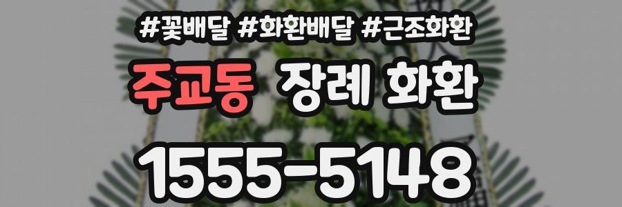 주교동 장례 화환