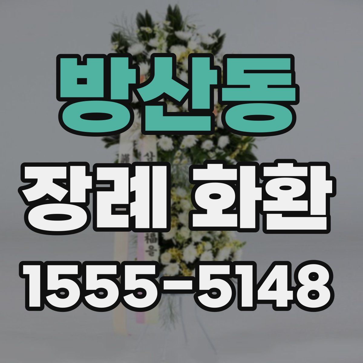 방산동 장례 화환