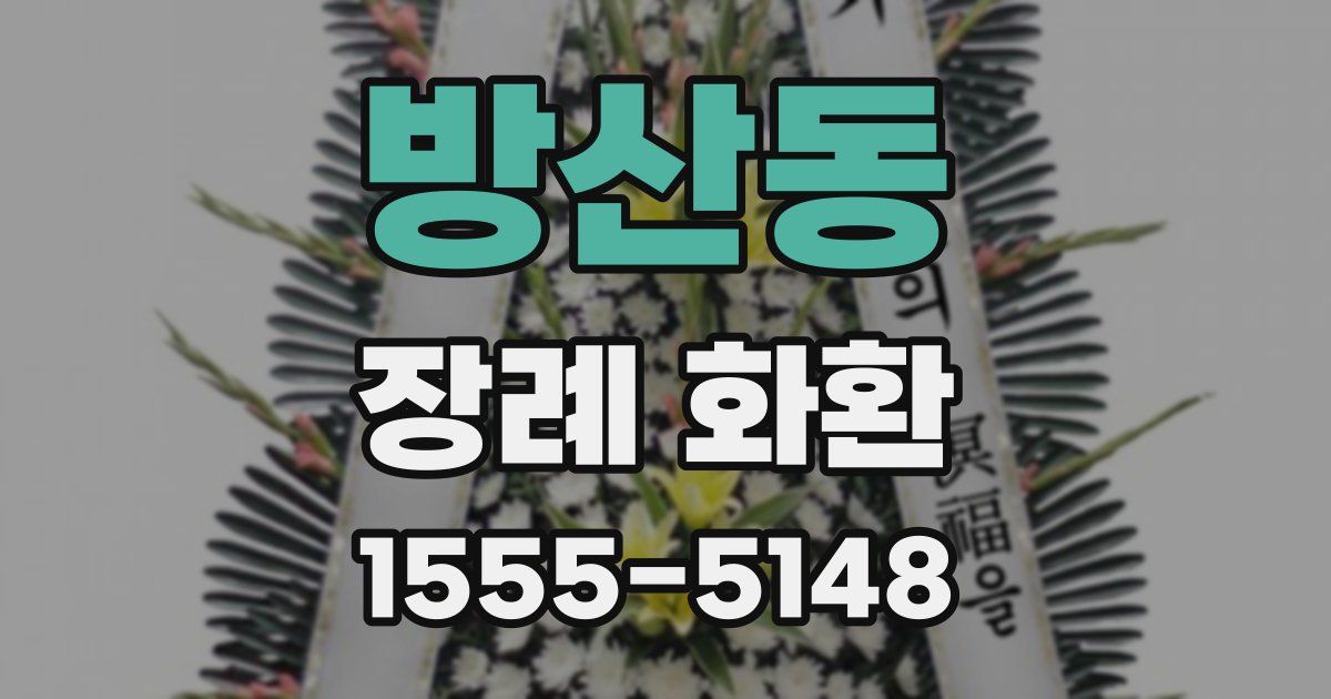 방산동 장례 화환