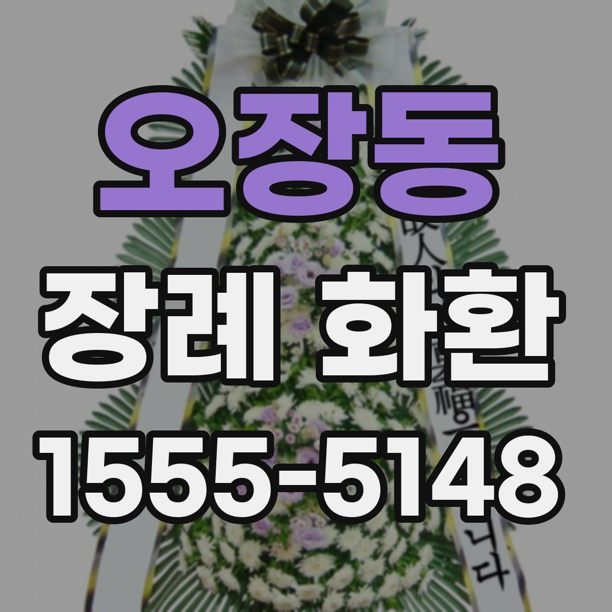오장동 장례 화환
