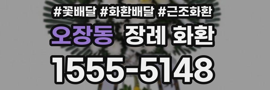 오장동 장례 화환