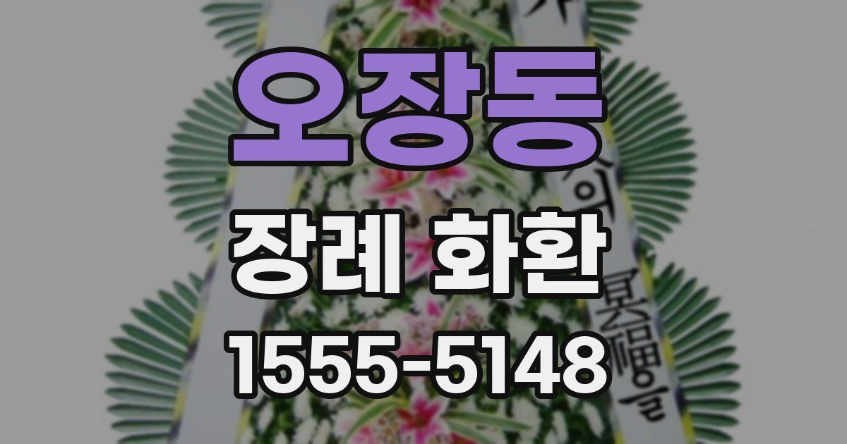오장동 장례 화환