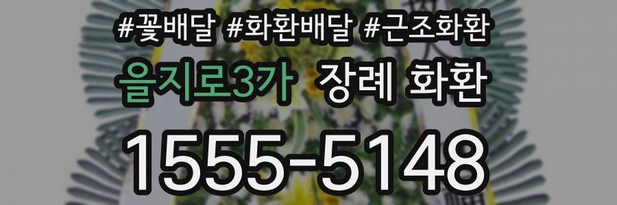 을지로3가 장례 화환