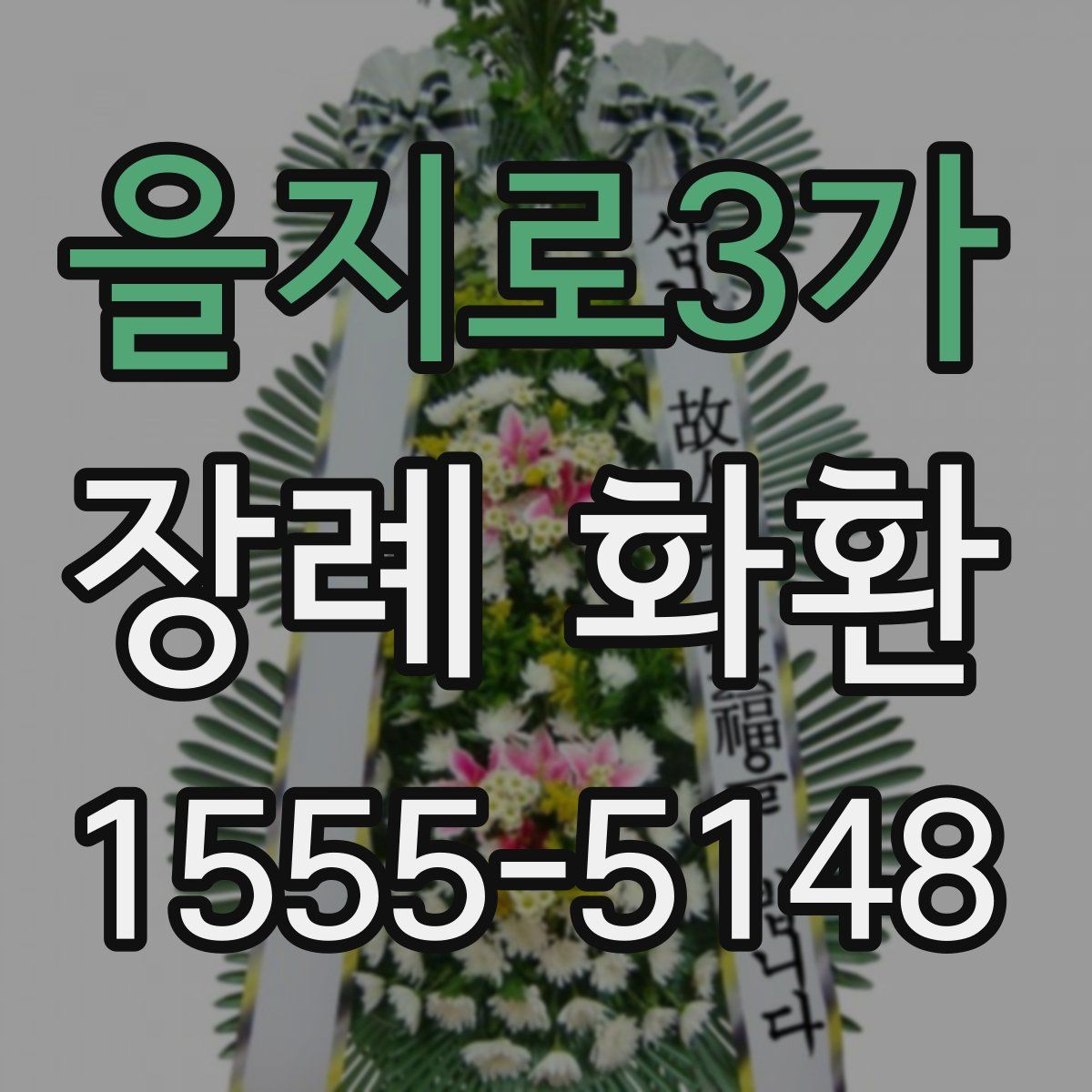을지로3가 장례 화환