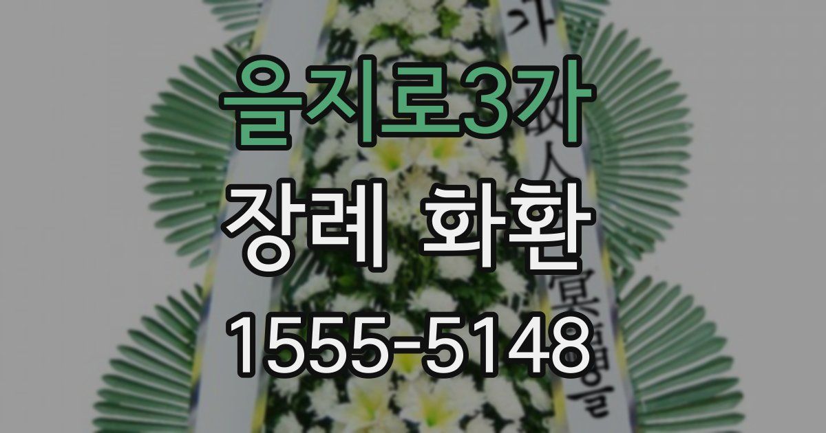 을지로3가 장례 화환