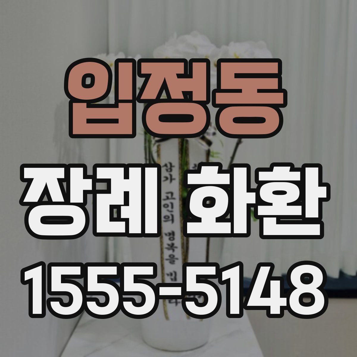 입정동 장례 화환