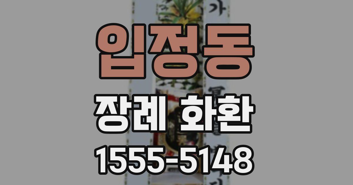 입정동 장례 화환