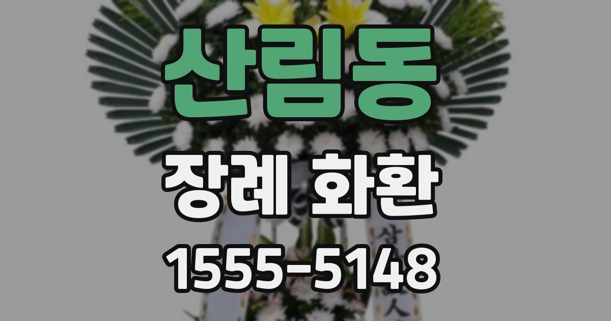 산림동 장례 화환