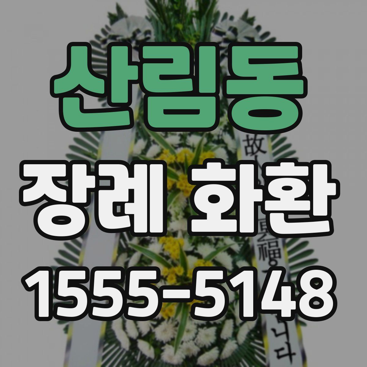 산림동 장례 화환