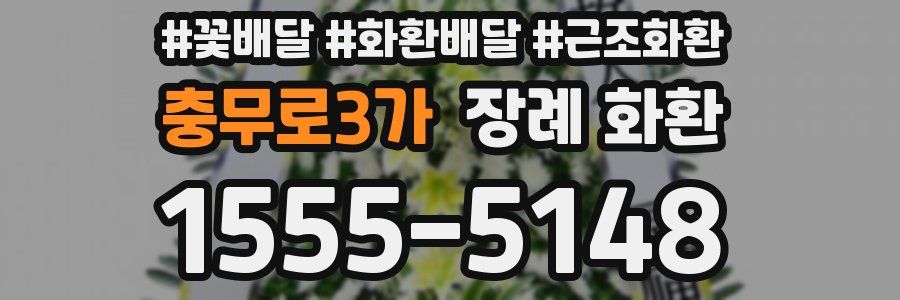 충무로3가 장례 화환