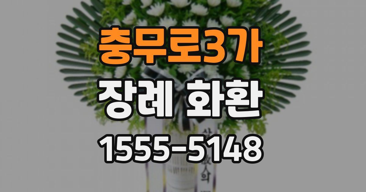 충무로3가 장례 화환