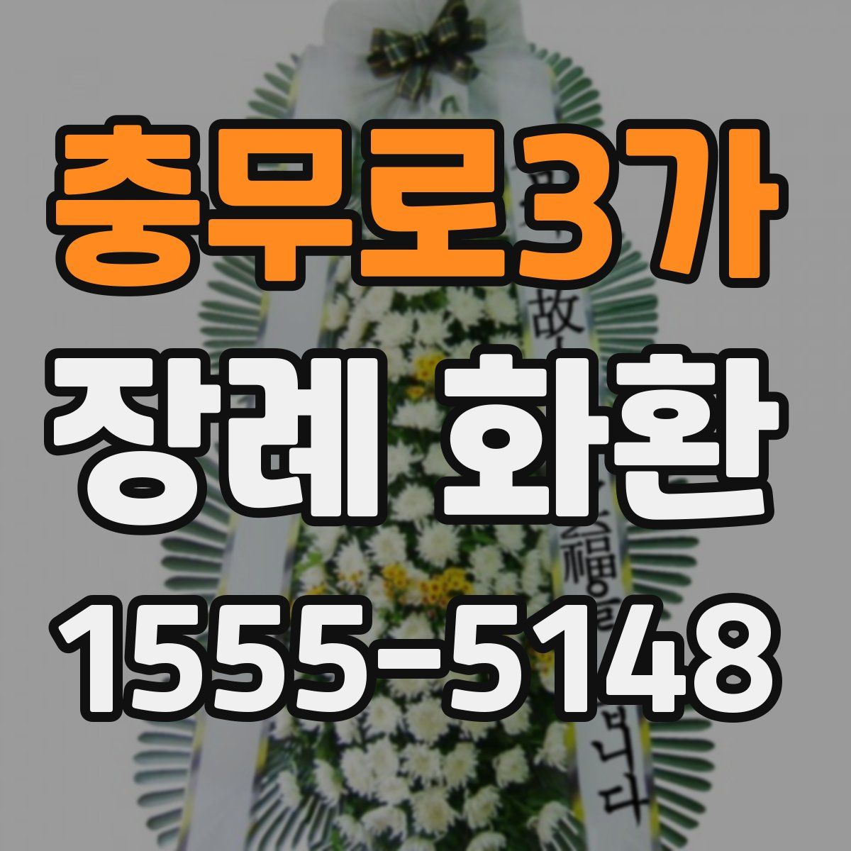 충무로3가 장례 화환