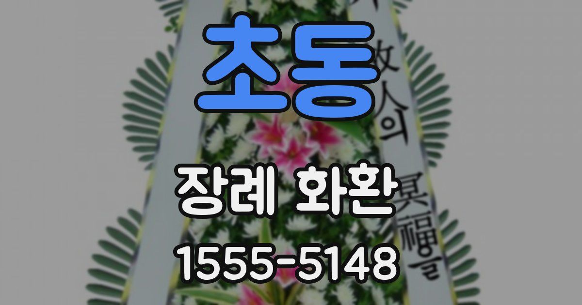 초동 장례 화환