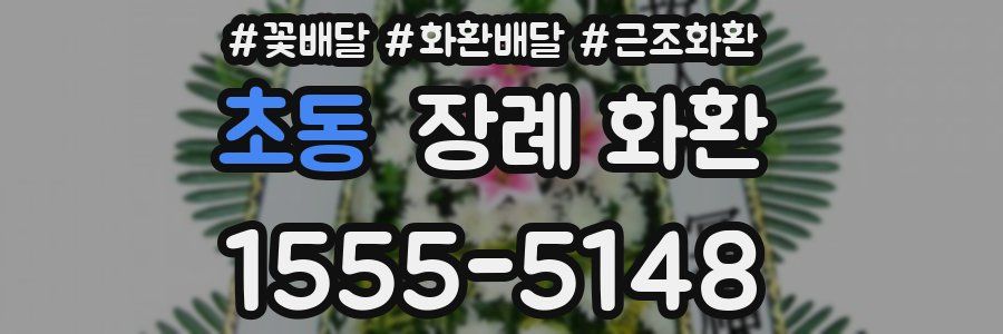 초동 장례 화환