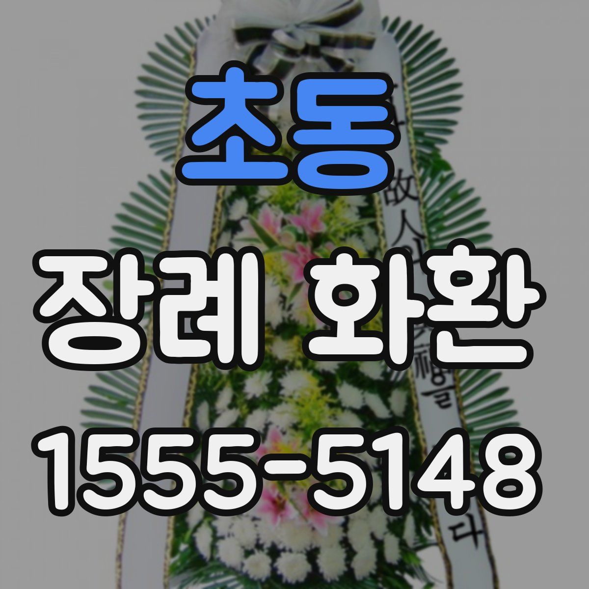 초동 장례 화환