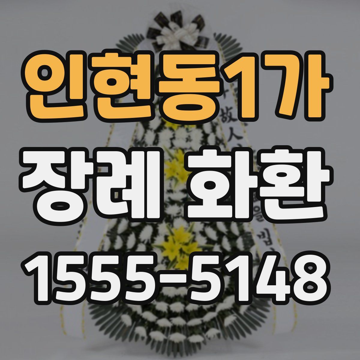 인현동1가 장례 화환