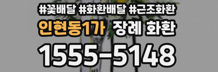 인현동1가 장례 화환