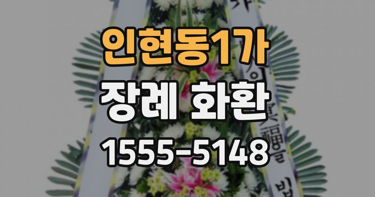 인현동1가 장례 화환