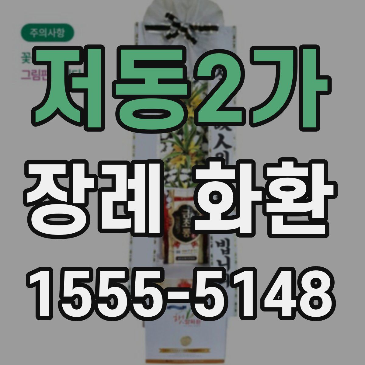 저동2가 장례 화환