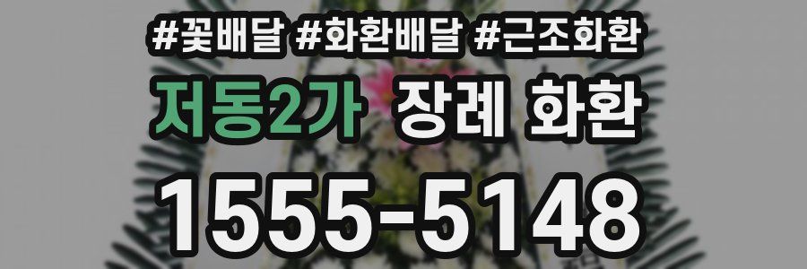 저동2가 장례 화환