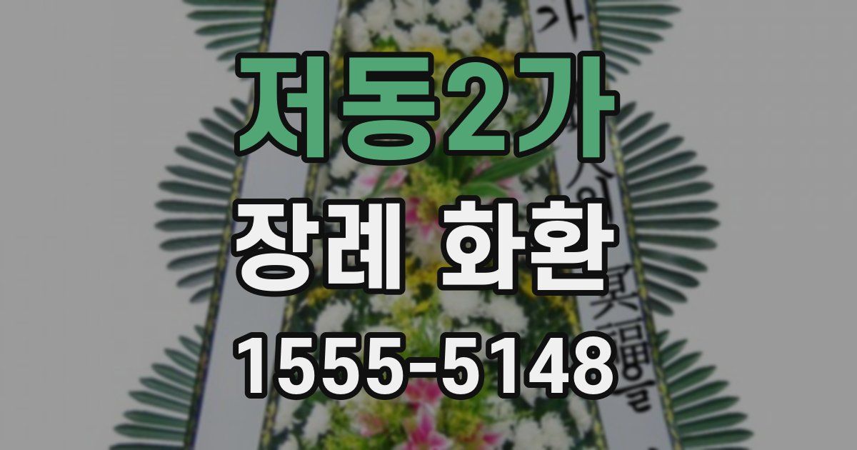 저동2가 장례 화환