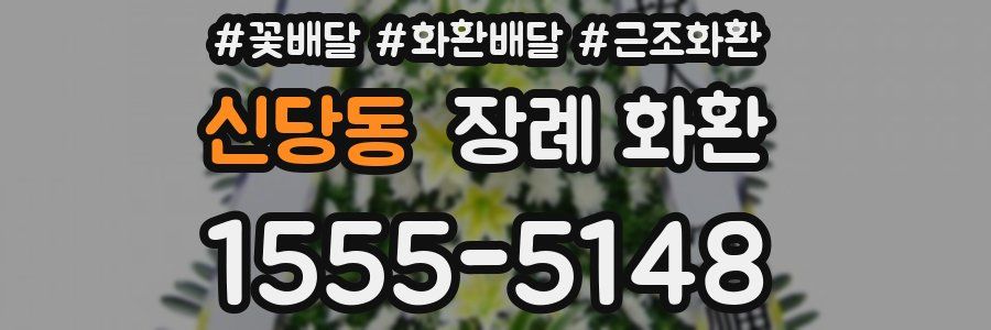 신당동 장례 화환