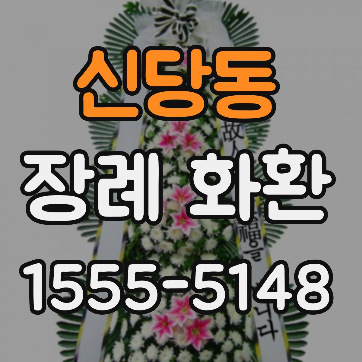 신당동 장례 화환