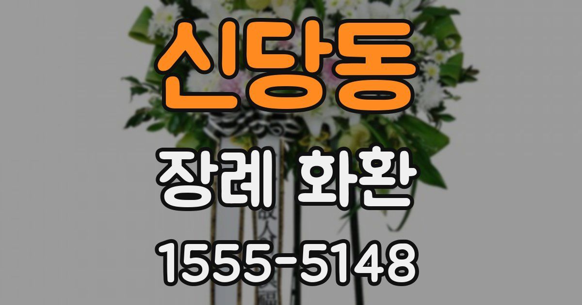 신당동 장례 화환