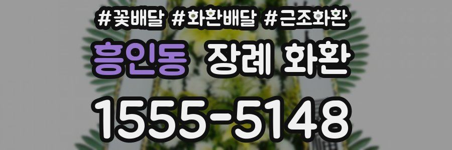 흥인동 장례 화환