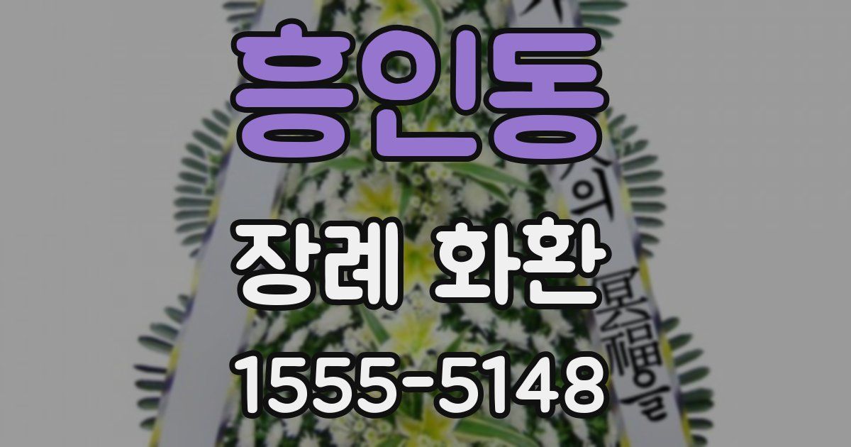 흥인동 장례 화환