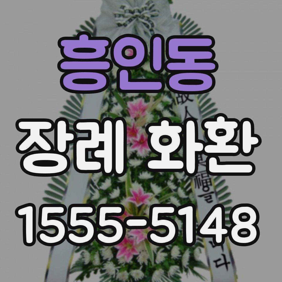 흥인동 장례 화환