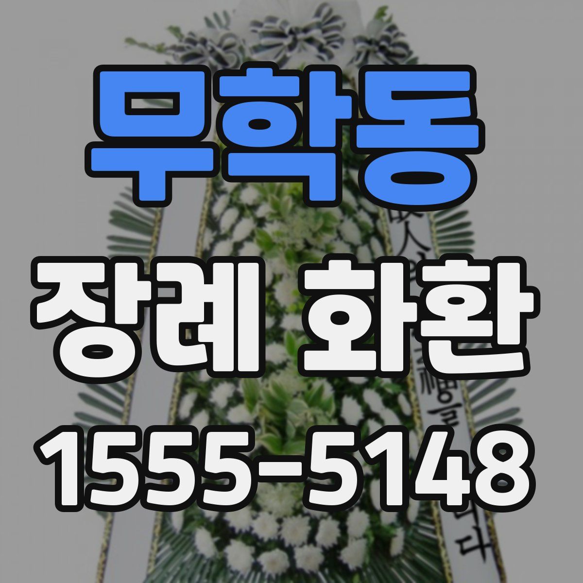 무학동 장례 화환