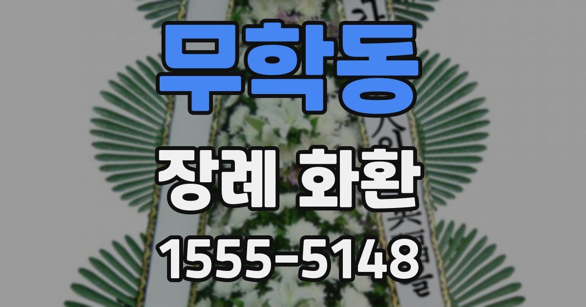 무학동 장례 화환