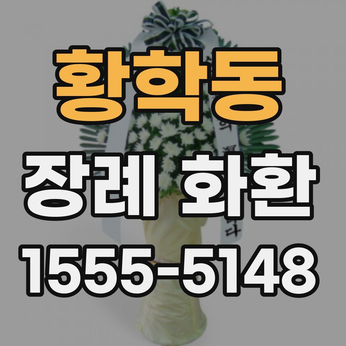 황학동 장례 화환