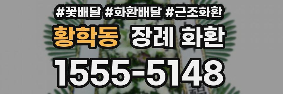 황학동 장례 화환