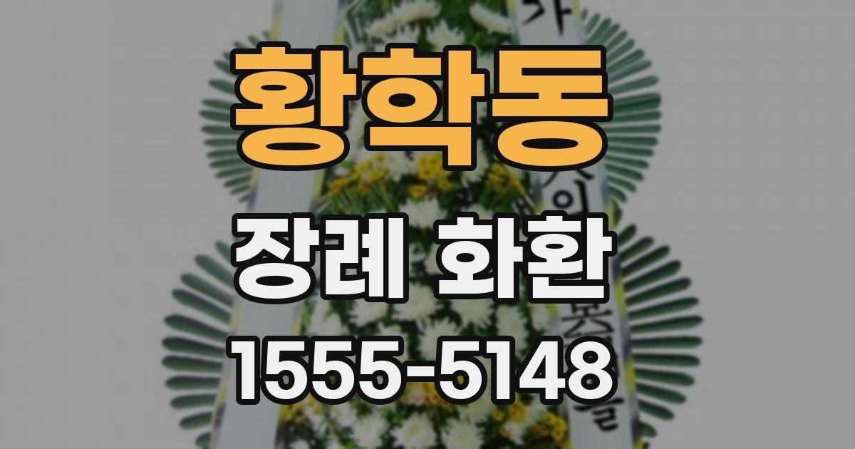 황학동 장례 화환