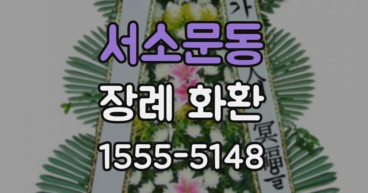 서소문동 장례 화환
