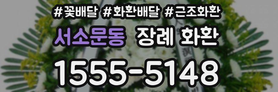 서소문동 장례 화환