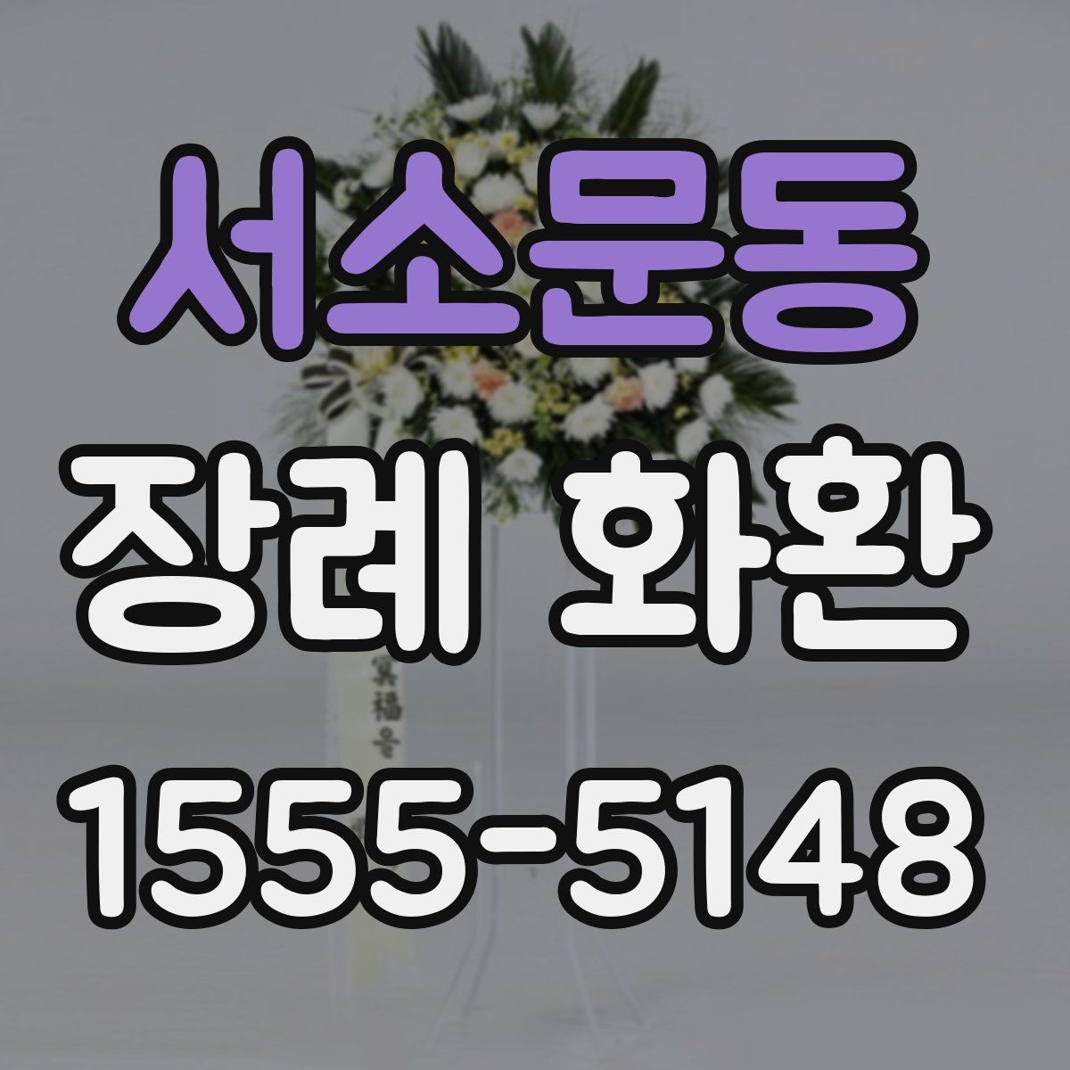 서소문동 장례 화환